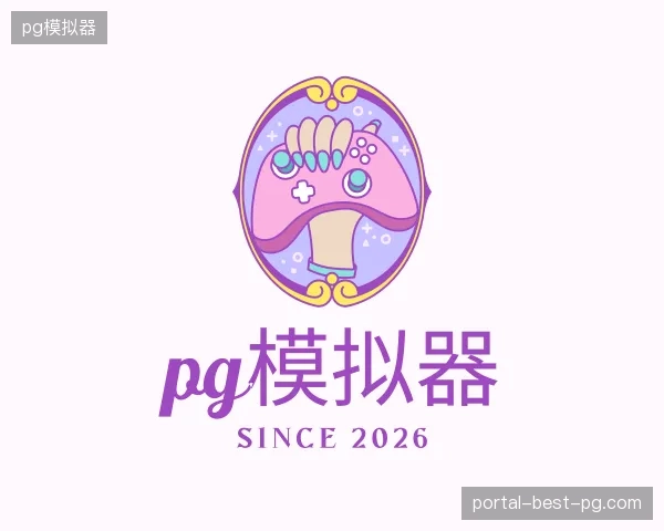 探访pg模拟器官方