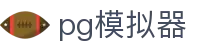 PG模拟器-全新正版试玩中心